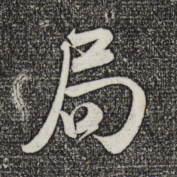 米芾局书法图片