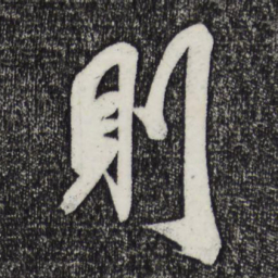 米芾则书法图片