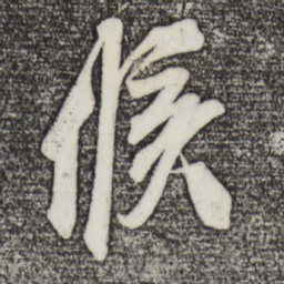 米芾候书法图片