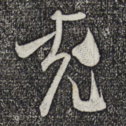 米芾充书法图片