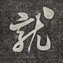 米芾就书法图片