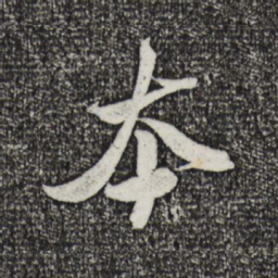 米芾本书法图片