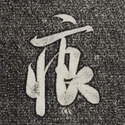 米芾痕书法图片