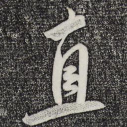 米芾直书法图片