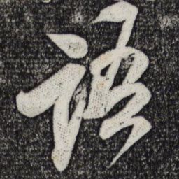 米芾语书法图片