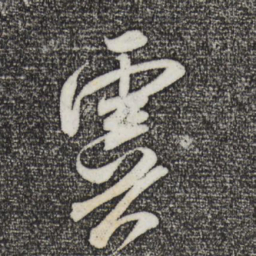 米芾虞书法图片