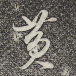 米芾黄书法图片