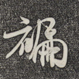 米芾褊书法图片