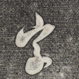 米芾字书法图片