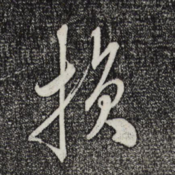 米芾损书法图片