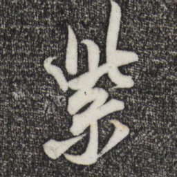 米芾紫书法图片