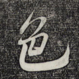 米芾色书法图片