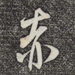 米芾赤书法图片