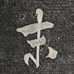 米芾末书法图片