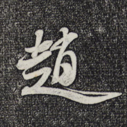 米芾赵书法图片