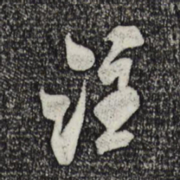 米芾注书法图片