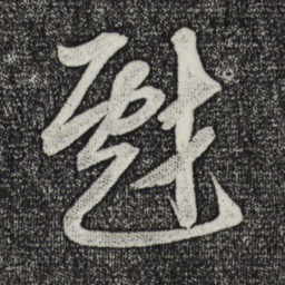 米芾戏书法图片