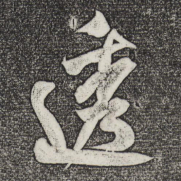 米芾透书法图片