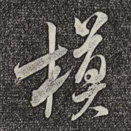 米芾模书法图片