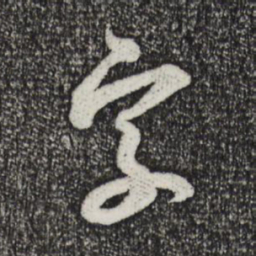 米芾字书法图片