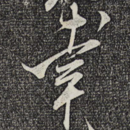 米芾幸书法图片