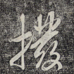 米芾拨书法图片