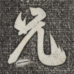 米芾兄书法图片