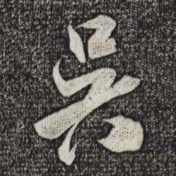 米芾吴书法图片