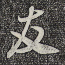 米芾友书法图片