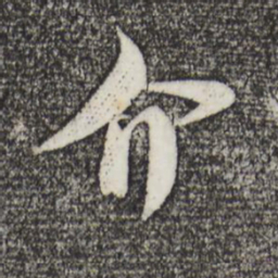 米芾介书法图片