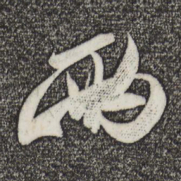 米芾两书法图片