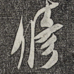 米芾修书法图片