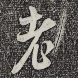 米芾老书法图片