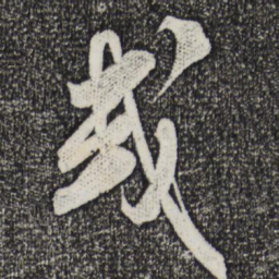 米芾或书法图片