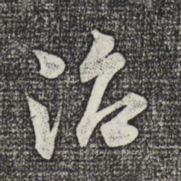 米芾治书法图片