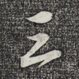 米芾三书法图片