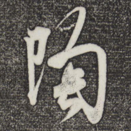 米芾陶书法图片