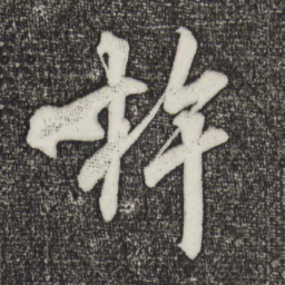 米芾杵书法图片