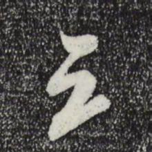 米芾三书法图片