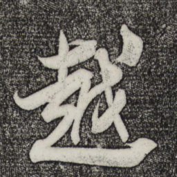 米芾越书法图片