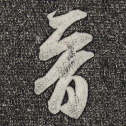 米芾晋书法图片