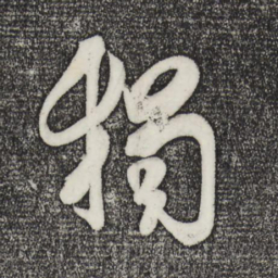 米芾独书法图片