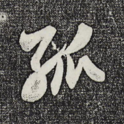米芾孤书法图片