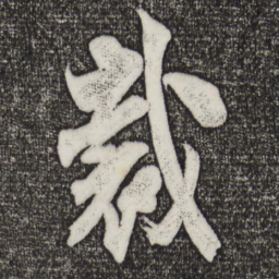 米芾裁书法图片