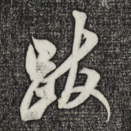 米芾跋书法图片