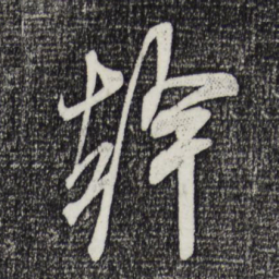 米芾干书法图片