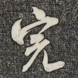 米芾完书法图片