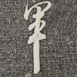 米芾军书法图片