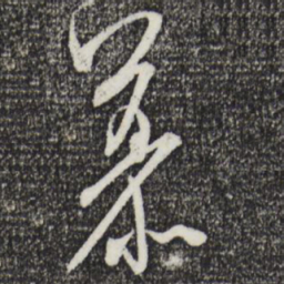 米芾慕书法图片