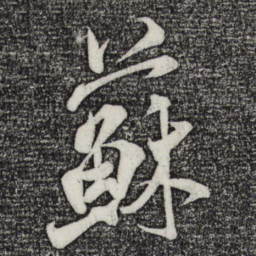 米芾苏书法图片